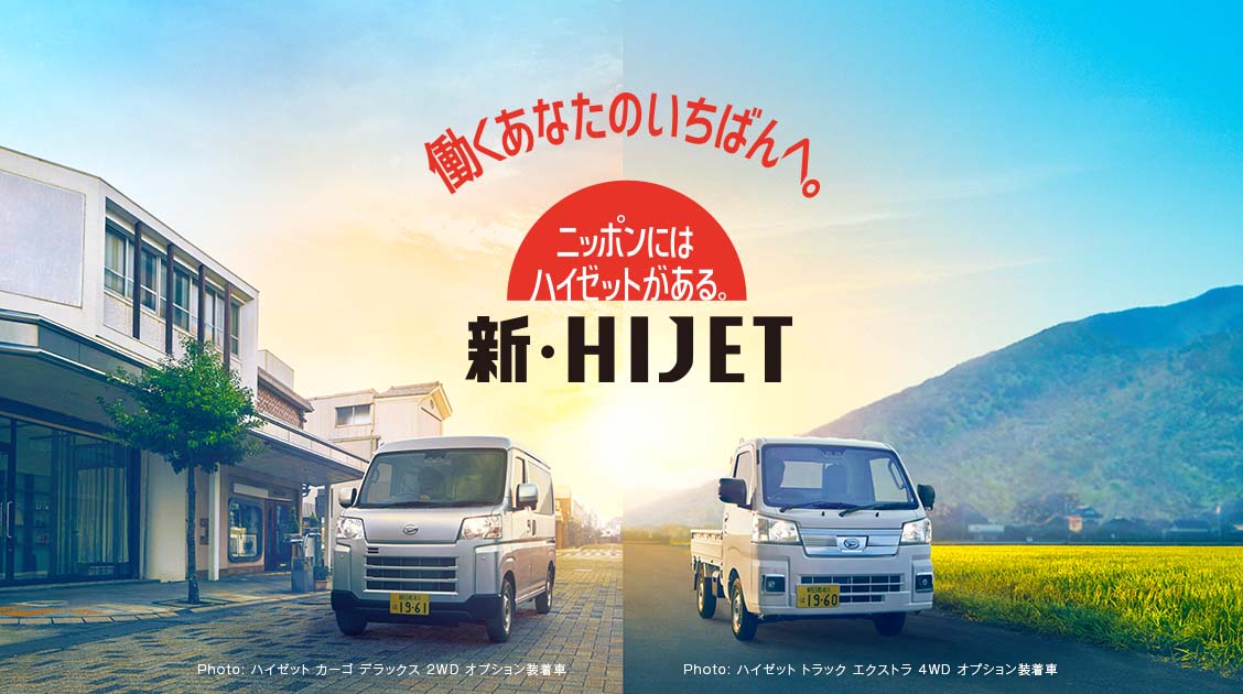 働くあなたのいちばんへ［新・HIJET］日本にはハイゼットがある